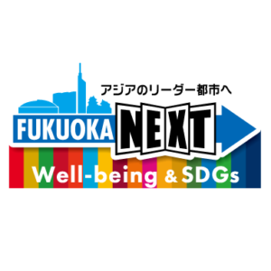 福岡市Well-being&SDGs登録「マスター」