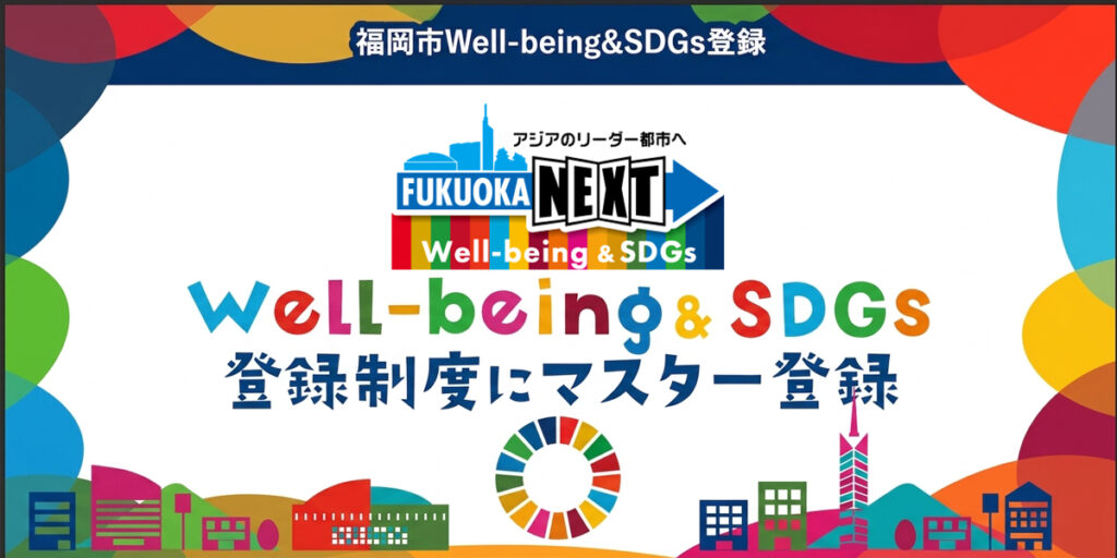 福岡市Well-being&SDGs登録「マスター」
