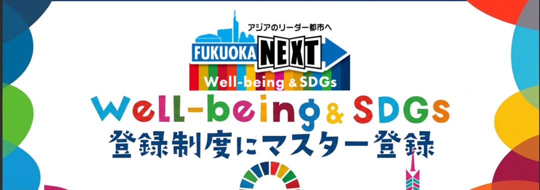 福岡市Well-being&SDGs登録「マスター」