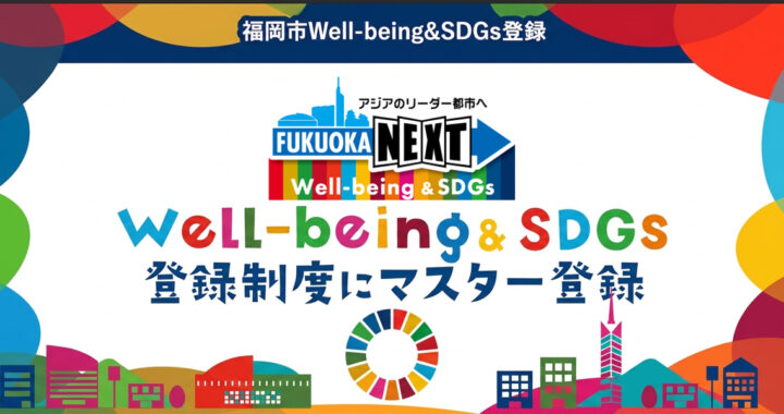 福岡市Well-being&SDGs登録「マスター」